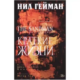 The Sandman. Песочный человек. Книга 7. Краткие жизни картинка 343918 - МосИгра
